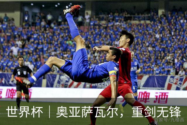 世界杯｜奥亚萨瓦尔，重剑无锋
