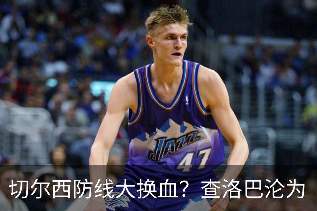 切尔西防线大换血？查洛巴沦为“可出售资产”，阿隆索为何对他没耐心最近切尔西球迷圈里炸开了锅