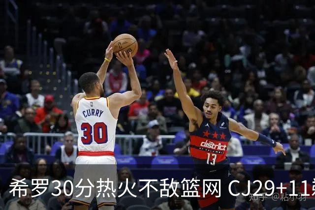 希罗30分热火不敌篮网 CJ29+11鹈鹕逆转雷霆
