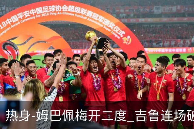 热身-姆巴佩梅开二度 吉鲁连场破门 法国5-0大胜