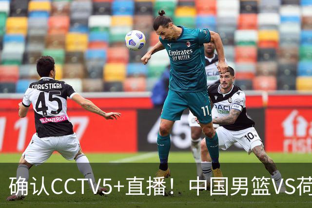 确认CCTV5+直播！中国男篮VS荷兰，有一人被寄予厚望，并不是王俊杰